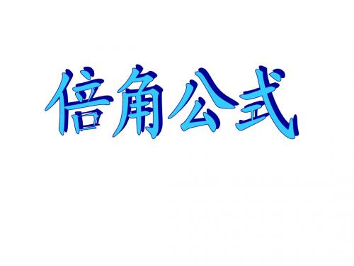 倍角公式