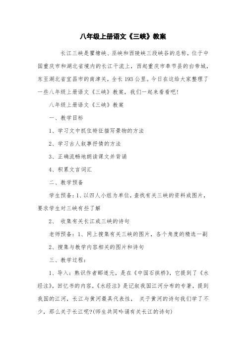 八年级上册语文《三峡》教案