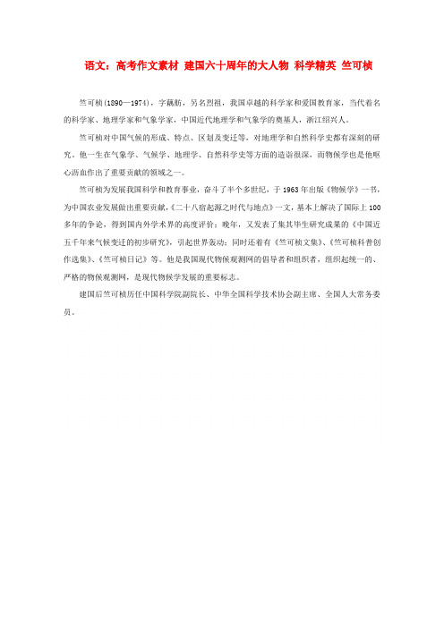 高考语文 建国六十周年的大人物 科学精英 竺可桢作文素材