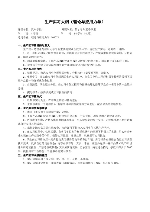 重庆理工大学实践教学大纲(实习设计)01 生产实习大纲(理论与应用力学)ok