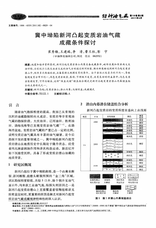 冀中坳陷新河凸起变质岩油气藏成藏条件探讨