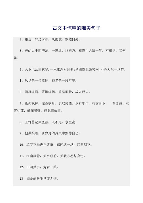 最新(句子)古文中惊艳的唯美句子