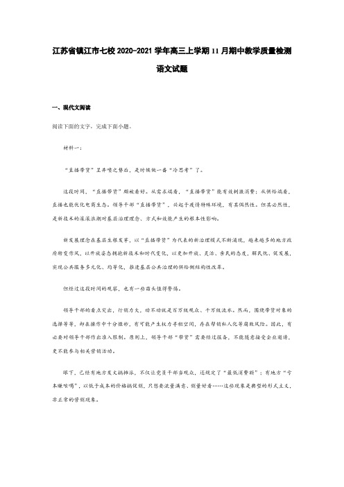 江苏省镇江市七校2020-2021学年高三上学期11月期中教学质量检测语文试题(有答案)