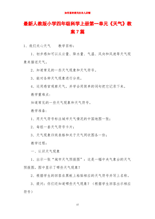 最新人教版小学四年级科学上册第一单元《天气》教案7篇