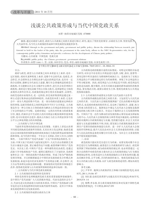 公共政策形成与当代中国党政关系