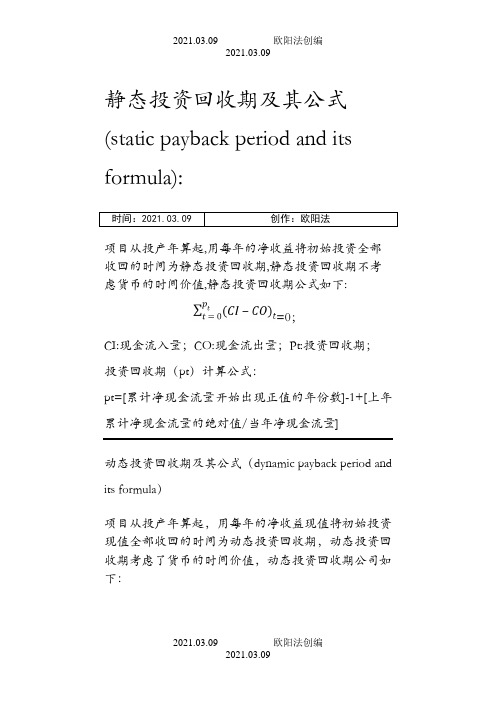 静态投资回收期和动态回投资收期及其公式之欧阳法创编