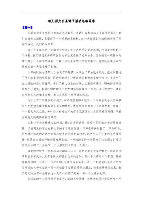 幼儿园大班圣诞节活动总结范本共三篇