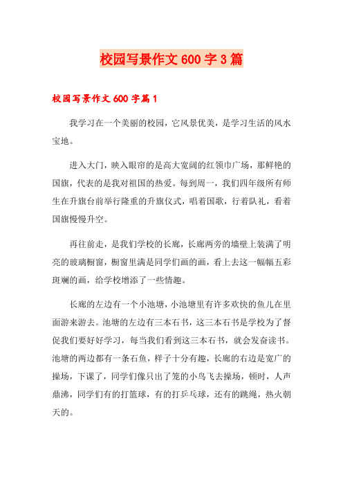 校园写景作文600字3篇【实用】