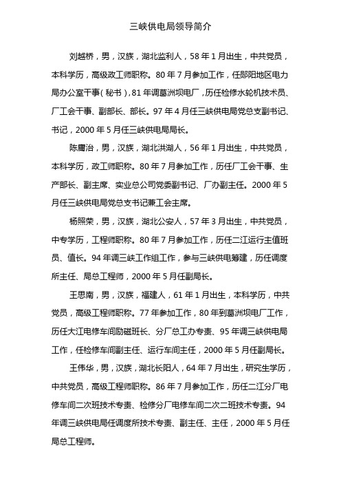 三峡供电局领导简介