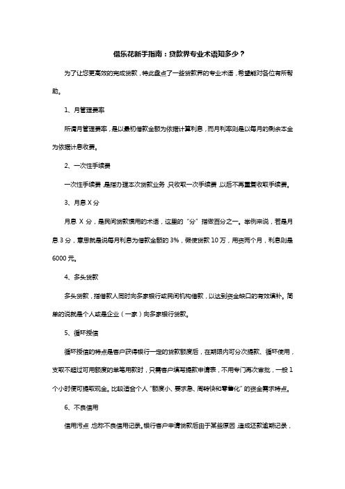借乐花新手指南：贷款界专业术语知多少？