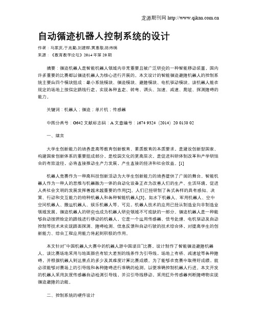 自动循迹机器人控制系统的设计