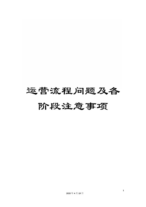 运营流程问题及各阶段注意事项