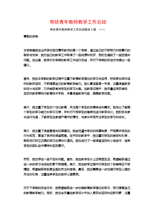 帮扶青年教师教学工作总结4篇