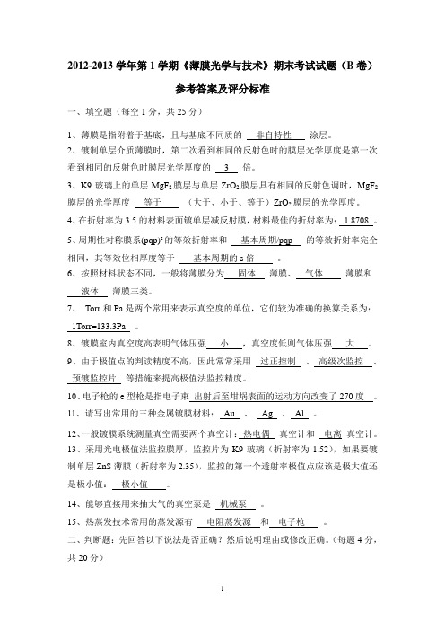 《薄膜光学与技术》期末考试试题1和答案