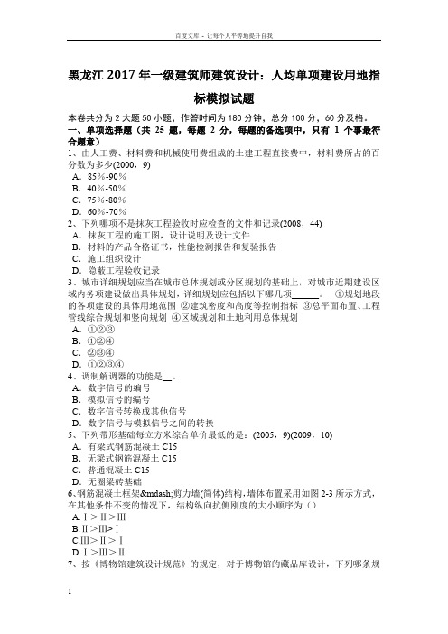 黑龙江2017年一级建筑师建筑设计人均单项建设用地指标模拟试题