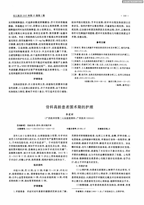 骨科高龄患者围术期的护理