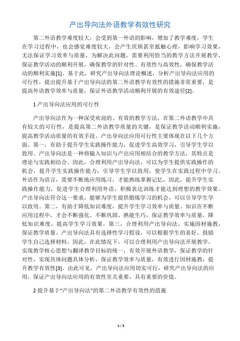 产出导向法外语教学有效性研究