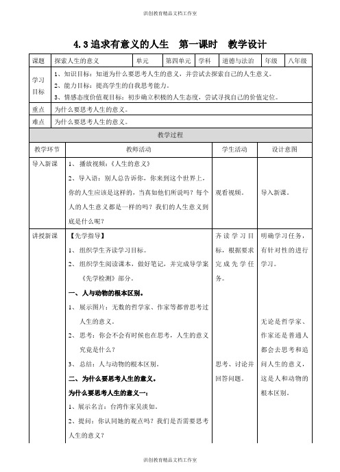 粤教版 道德与法治八年级上册 探索人生的意义 教案