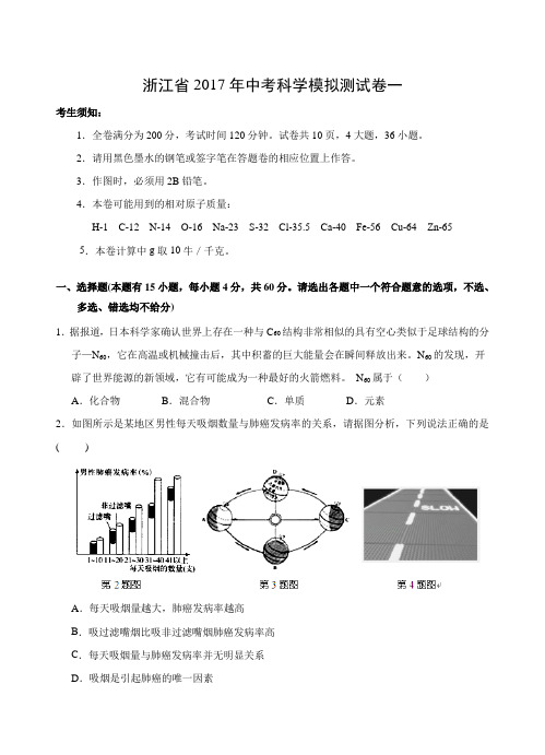 浙江省义乌地区2017年中考科学模拟测试卷一(含解析)