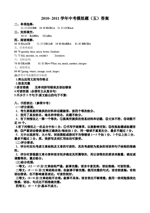 2010-2011中考英语模拟题(五)答案