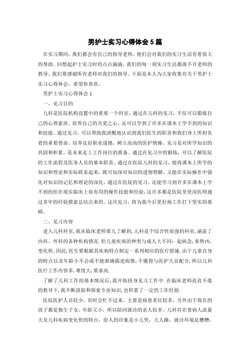 男护士实习心得体会5篇