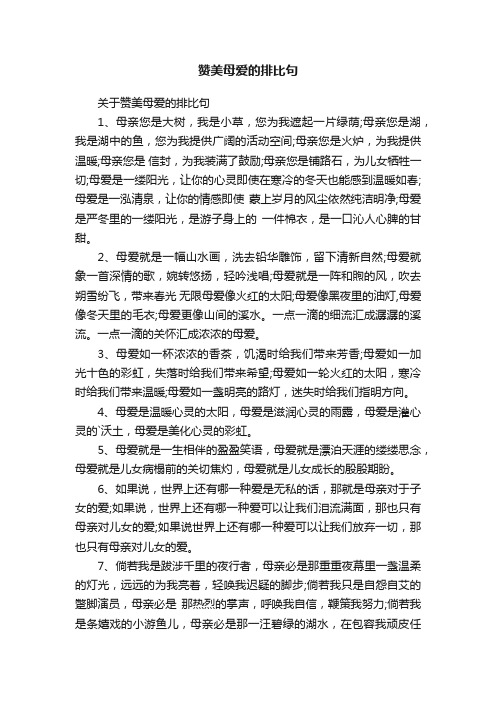 关于赞美母爱的排比句