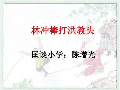 苏教版小学五年级语文上册《林冲棒打洪教头》PPT