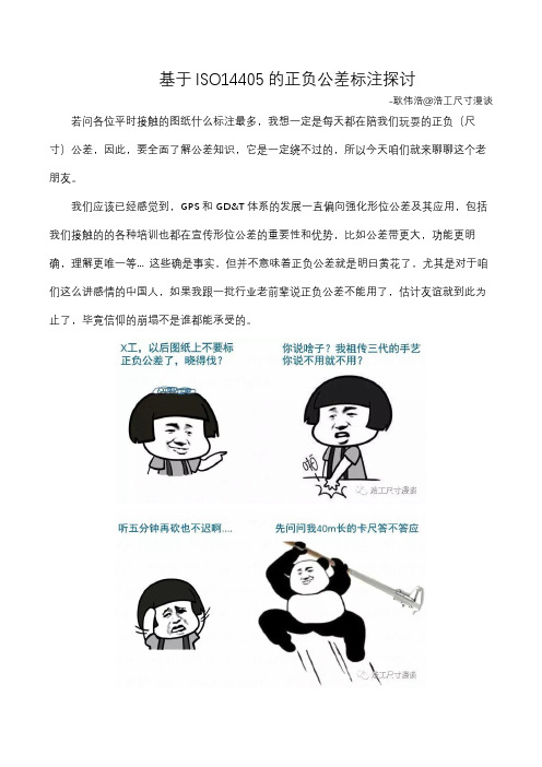 基于ISO14405的正负公差标注探讨