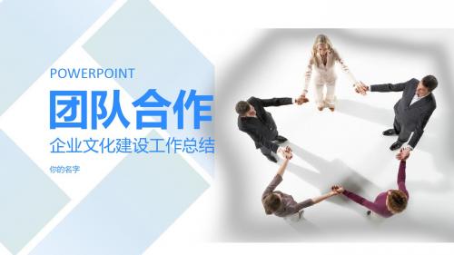 企业文化团队合作建设工作总结品牌宣传策划创业计划PPT模板