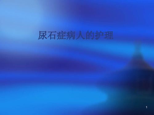 尿石症病人护理PPT课件
