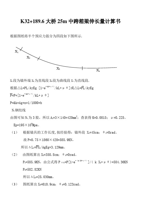 25m箱梁预应力张拉伸长量计算详细