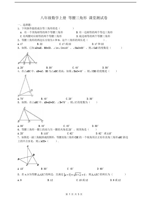 人教版八年级数学上册13.3  等腰三角形 课堂测试卷(含答案)