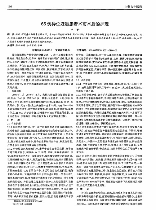 65例异位妊娠患者术前术后的护理