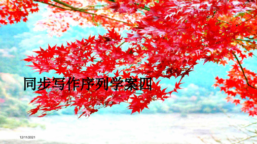 高中语文第四单元同步写作序列学案四课件必修1高中必修1语文课件