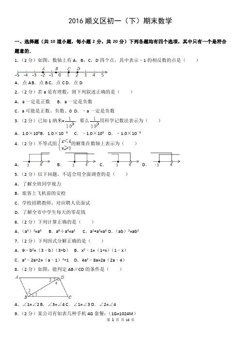 2016顺义区初一(下)期末数学