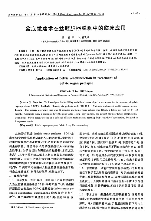 盆底重建术在盆腔脏器脱垂中的临床应用