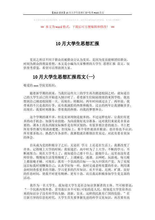 【2018最新】10月大学生思想汇报-优秀word范文 (3页)