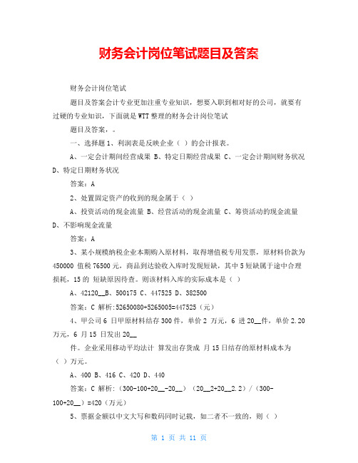 财务会计岗位笔试题目及答案