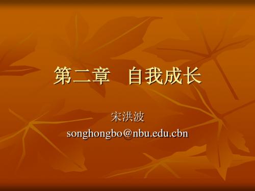 第二章   自我成长