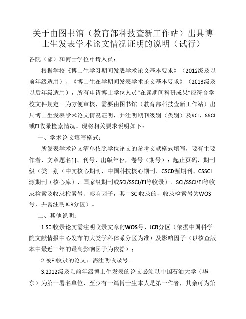 中国石油大学(华东)关于由图书馆(教育部科技查新工作站)出具博士生发表学术论文情况证明的说明(试行)