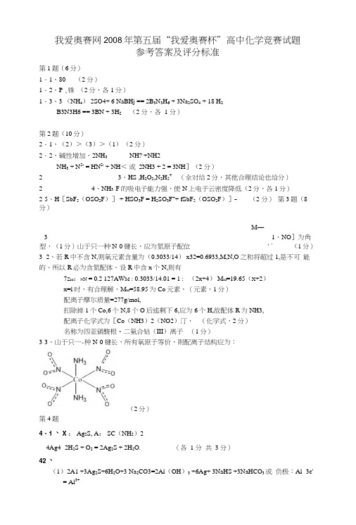 高中化学竞赛试题参考答案及评分标准.docx