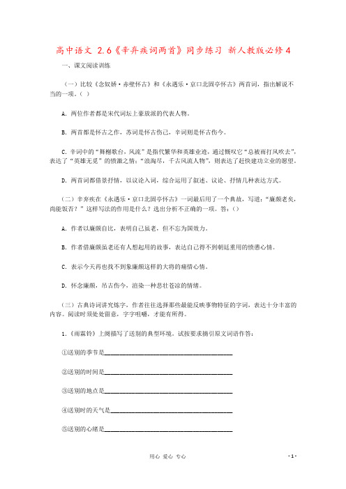 高中语文 2.6《辛弃疾词两首》同步练习 新人教版必修4