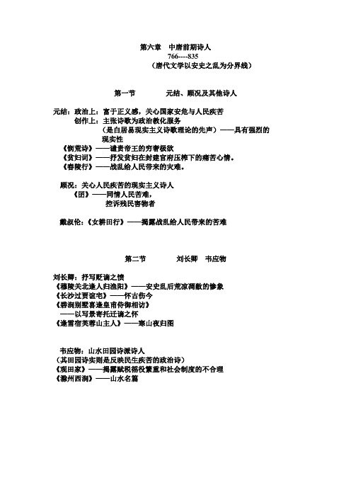 第六章  中唐前期诗人