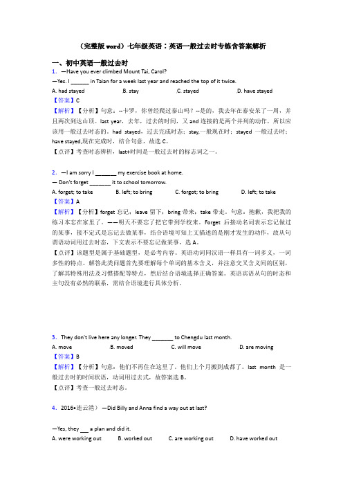 (完整版word)七年级英语∶英语一般过去时专练含答案解析
