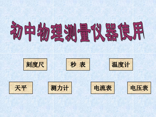 常用物理测量仪器的使用2019年物理中考复习课件151M