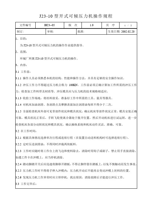 J23-10型开式可倾压力机操作规程