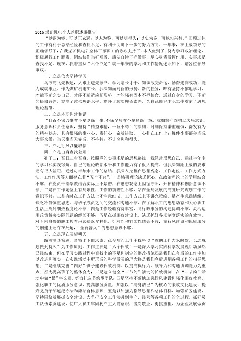煤矿述职述廉报告2016