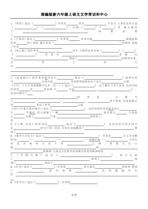 最新部编版新六年级上语文文学常识和中心