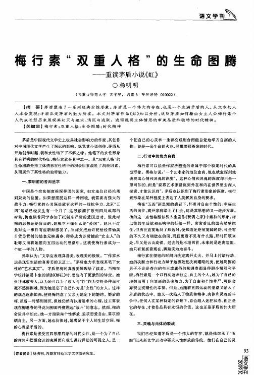 梅行素“双重人格”的生命图腾——重读茅盾小说《虹》
