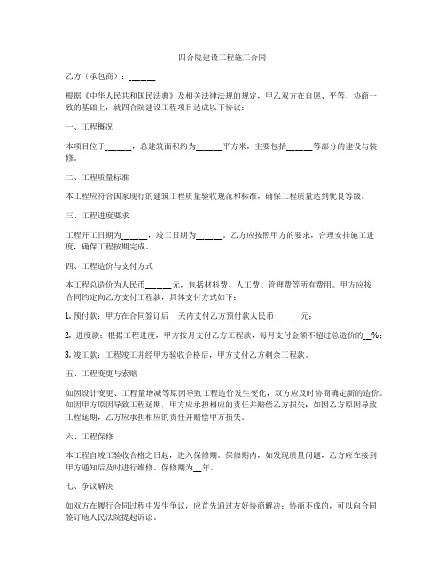 四合院建设工程施工合同